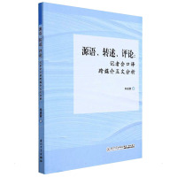 源语、转述、评论:记者会口译互文研究