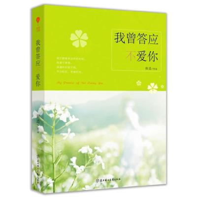 正版新书]我曾答应不爱你南适 著9787538555240