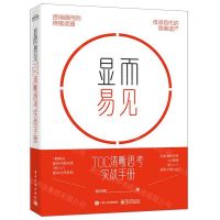 [N]显而易见(TOC清晰思考实战手册)-9787121471360