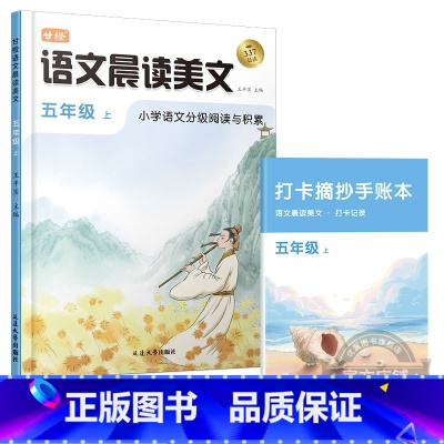 [五年级上]语文晨读美文 小学通用 [正版]语文晨诵晚读小学生1-6年级读出好文章晨诵美文作文积累同步课文英语晨读美文1