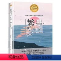 [四年级上 ]繁星&海上日出 [正版]快乐读书吧一二三四五六年级课外书必读上册老师小学生语文同步阅读小鲤鱼跳龙门和大人一