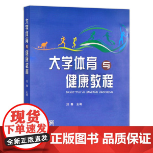 大学体育与健康教程 刘骞 编 中国农业出版社9787109297883