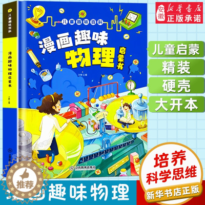 [醉染正版]漫画科学趣味物理化学启蒙书 精装三四五六年级小学生课外科普读物玩转科学培养科学思维 6-9-12岁儿童课外阅