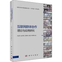 音像互联网群体协作理论与应用研究朱庆华 等
