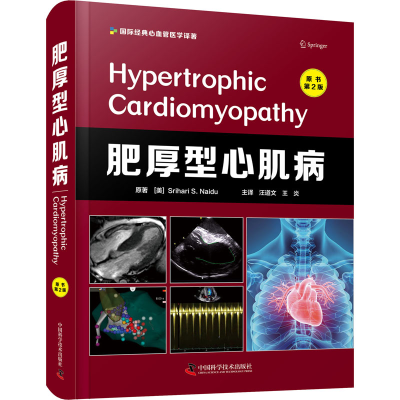 [M]肥厚型心肌病 原书第2版-9787504690586