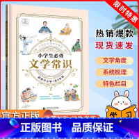 小学生文学常识 小学通用 [正版]53小学生必背文学常识积累大全语文积累基础知识大全小学六年级一本全全国通用中国古代