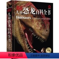 [正版]DK儿童恐龙百科全书(第2版)