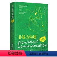 [正版]书非暴力沟通 汉英对照版 马歇尔卢森堡著 自我实现励志人际沟通 好好说话沟通技巧人际交往沟通书籍