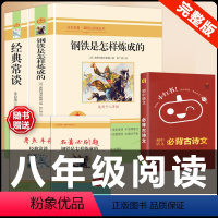 [配套人教版3册]钢铁+经典常谈+古诗文背诵 [正版]经典常谈朱自清和钢铁是怎样炼成的原版原著 八年级下册课外书必 完整