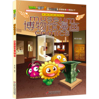 正版新书]植物大战僵尸2博物馆漫画 中国国家博物馆 修订版笑江