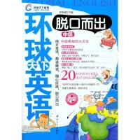 正版新书]脱口而出·中级黄银蒲9787306037176