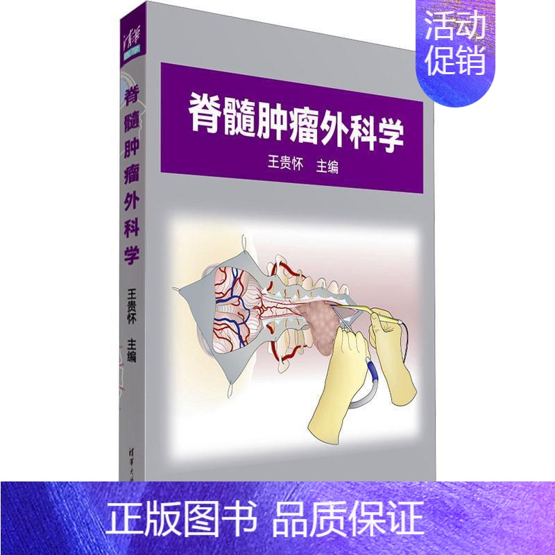 [正版]书籍 脊髓外科学 王贵怀 医药卫生 9787302633716