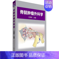 [正版]书籍 脊髓外科学 王贵怀 医药卫生 9787302633716