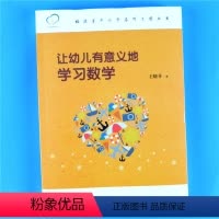 [正版]让幼儿有意义地学习数学 福建省中小学名师工程丛书 教育理论教学培训参考书研修书籍 幼儿园教师用书 福建教育出版