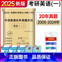 2025 英语一 20真题[2005-2024年]真题 [正版]2025新版考研英语一历年真题详解真题百炼 历年考研英语