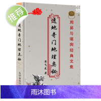透地奇门地理奥秘 黄飞龙著