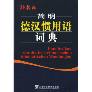 醉染图书外教社简明德汉惯用语词典9787810959933