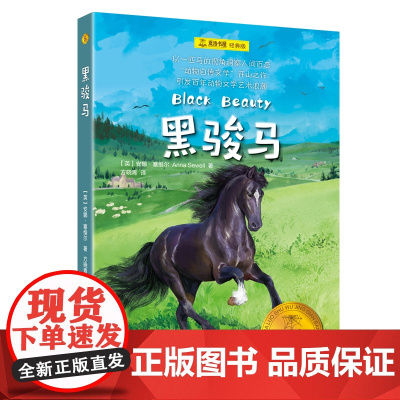 黑骏马[英]安娜·塞维尔 夏洛书屋·经典版 方晓青 以一匹马的视角洞察人间百态 动物自传文学开山之作 引发百年动物文学艺