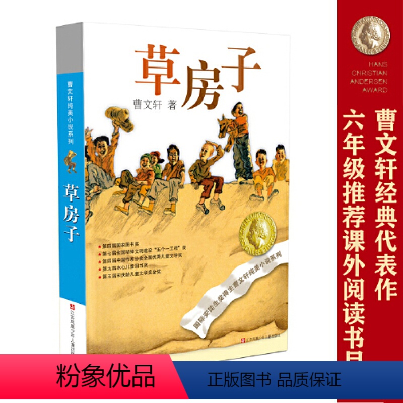 草房子 [正版]书籍草房子 曹文轩纯美小说系列 青铜葵花天黑了细米野风车红瓦黑瓦山羊不吃天堂草三四五六年级小学生课外阅读