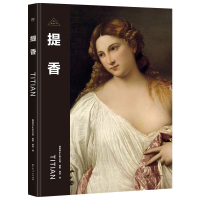 正版新书]伟大画家:提香(威尼斯画派代表人物。纸上画廊+人物