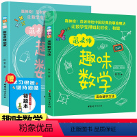 范老师趣味数学 全2册 小学通用 [正版]范老师趣味数学全套一二三年级课外必读高效数学学习方法思维启蒙四五六小学生阅读课