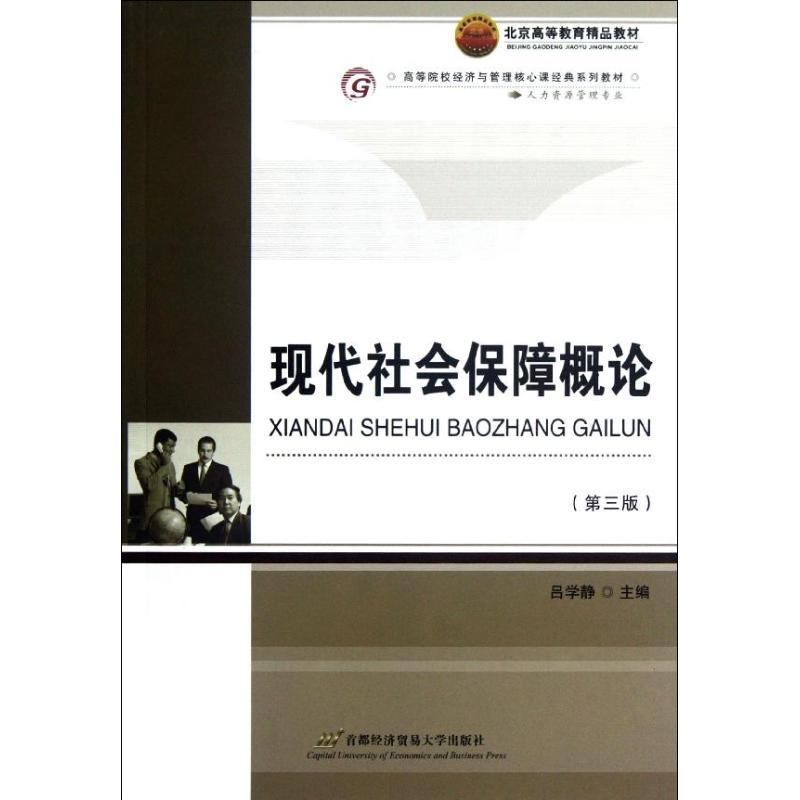 正版新书]现代社会保障概论(人力资源管理专业第3版高等院校经济