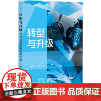 转型与升级 范伟军张国平 著 无 编 无 译 经济理论经管、励志 正版图书籍 社会科学文献出版社