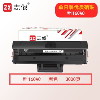 志像W1160AC 3000页 适用惠普1003a/1003w/1139a 大容量硒鼓 黑色