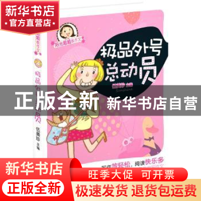正版 极品外号总动员 伍美珍主编 同心出版社 9787547715734 书籍