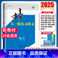 化学[人教版]多省通用版 新高考 [正版]2025步步高大一轮复习讲义语文数学物理化学生物英语政治历史地理人教AB版苏教
