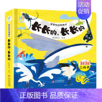 长长的,长长的 [正版] 儿童3d立体书绘本情景认知翻翻书一岁半两岁三岁宝宝书本益智书籍0到1-2-3一6岁幼儿启蒙婴儿