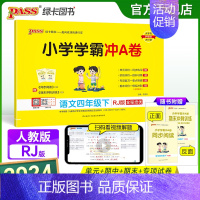 语文 四年级下 [正版]2024春新版小学学霸冲A卷语文四年级下册试卷测试卷人教版同步训练测试卷真题单元期中期末试卷子考
