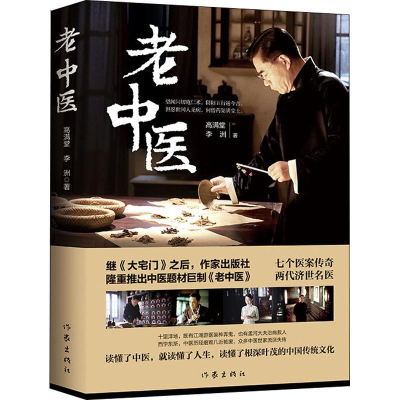 [M]老中医-9787521203295