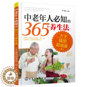 [醉染正版]中老年人必知的365个养生法 大字插图版 中老年人养生宝典疾病预防方法大全 中老年人养生方法 中老年人日
