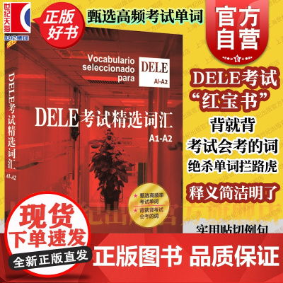 正版 DELE考试精选词汇欧标A1-A2级 沈洲等著西班牙语全球考试单词书 学习辅助教材 词汇的总结和梳理教材 上海译文