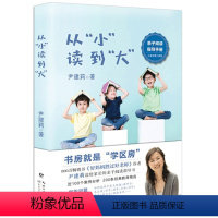 [正版]从小读到大 尹建莉著 好妈妈胜过好老师不打不骂不吼不叫培养男孩女孩子儿童敏感期情商情绪性格的育儿书籍父母教育孩