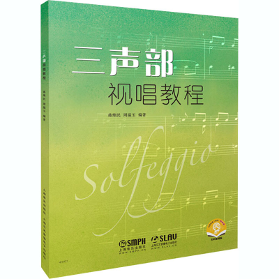 醉染图书三声部视唱教程9787246