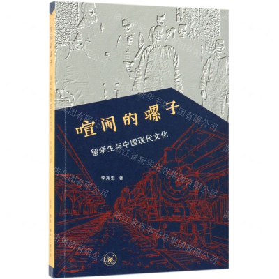 [N]喧闹的骡子(留学生与中国现代文化)-9787108063274