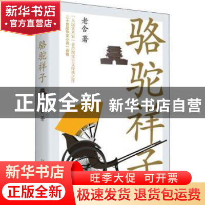 正版 骆驼祥子 老舍 万卷出版公司 9787547053966 书籍