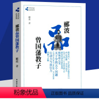 [正版]郦波品曾国藩教子 智慧家教规范纠正教育不当举措书籍当代名家品读系列书籍