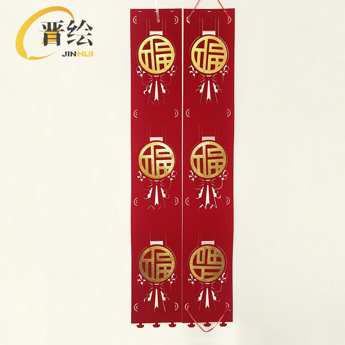 晋绘 春节装饰挂件 福字拉花15*88cm 个