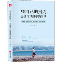正版新书]凭自己的努力去过自己想要的生活十三夜9787545543186