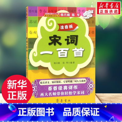 宋词一百首 [正版]宋词一百首注音版 韩兴娥,陈琴 编著 著 儿童文学文学 书店图书籍 齐鲁书社