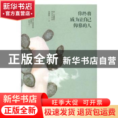 正版 你终将成为让自己仰慕的人 章珈琪著 现代出版社 9787514352