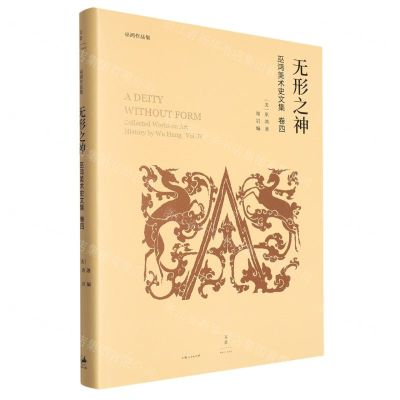 [N]无形之神(巫鸿美术史文集)(精)/巫鸿作品集-9787208161412