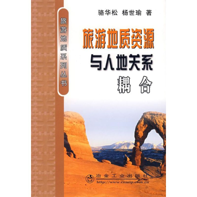 醉染图书旅游地质资源与人地关系耦合9787502442538