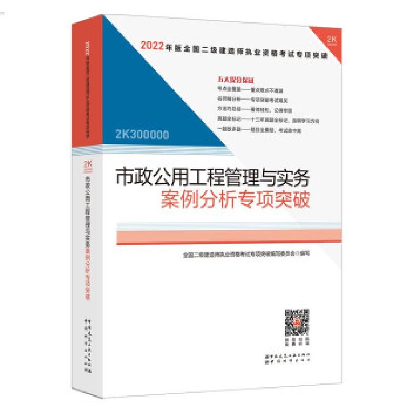 正版新书]市政公用工程管理与实务案例分析专项突破全国二级建造