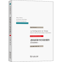 醉染图书虚构叙事中时间的塑形 时间与叙事卷29787100143400