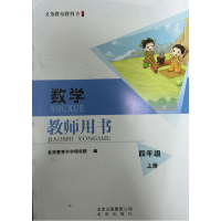 正版新书]北京课改版数学教师用书四年级上吴正宪9787200108613