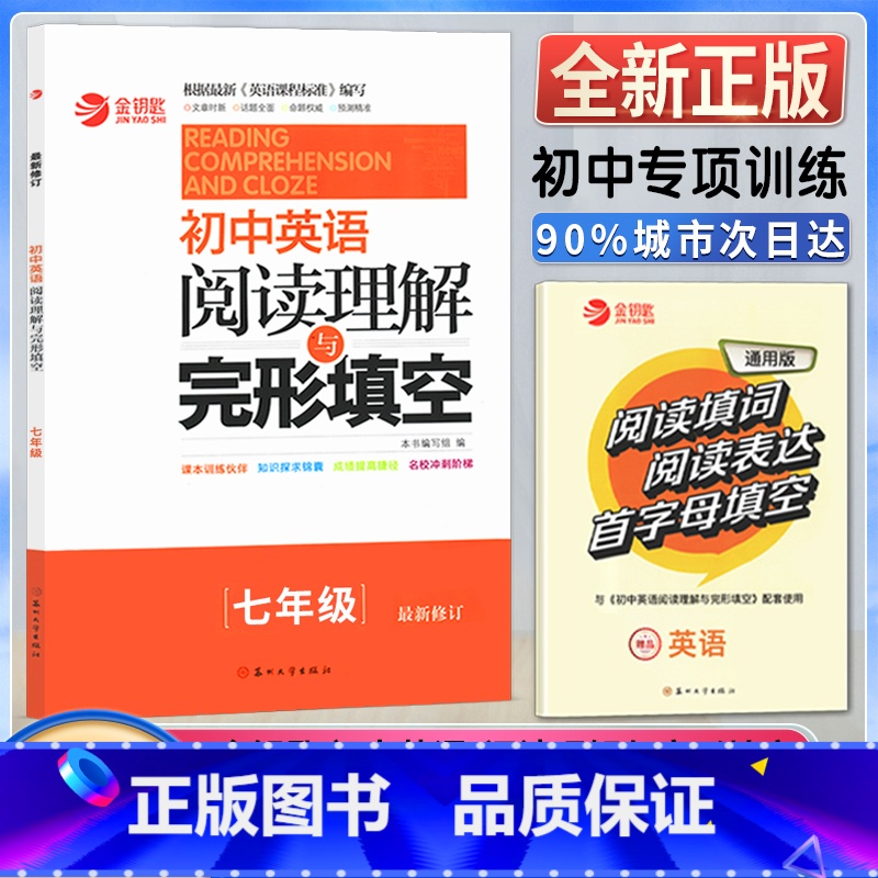 7年级 初中通用 [正版]金钥匙初中英语阅读理解与完形填空初一1二2三3七7八8九9年级上下全一册专项训练书通用版伙伴知